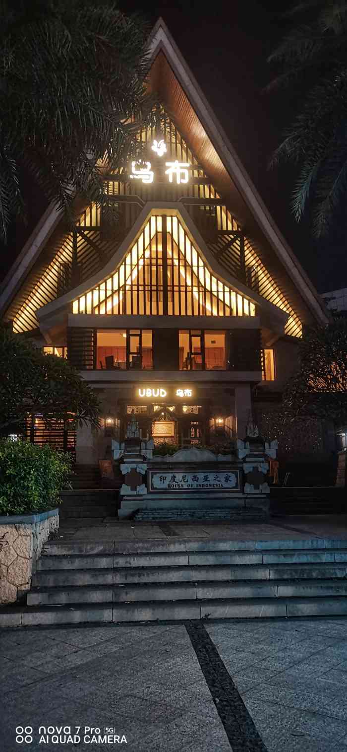 乌布花园餐厅(印尼园店)-"乌布印尼园店环境非常好,室外是花园设计,.