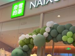 -奈雪的茶(石家庄万象城店)