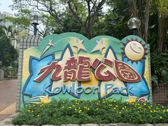-九龙公园