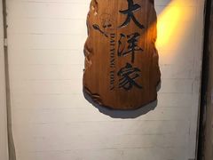 -大洋家·精品潮汕菜·生腌砂锅粥(天河东路店)