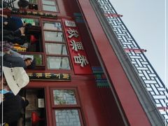 门面-秋栗香(地安门店)