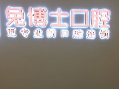 -兔博士口腔(高新一路门诊部)