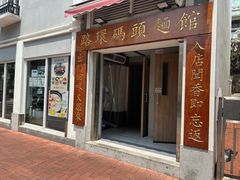 -路环码头面馆