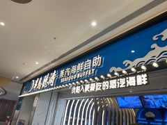 门面-半岛听涛蒸汽海鲜自助(K11店)