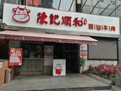 门面-陈记顺和牛肉火锅馆(天河北路店)