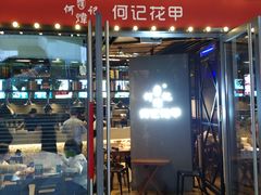 门面-何记花甲(印象城店)