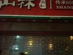 门面-山林大红·上海大红肠(四川北路店)