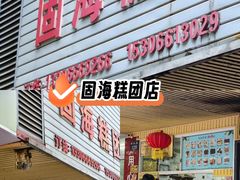 -固海糕团店