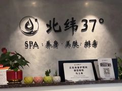 -北纬37°SPA养身会馆(湖西店)
