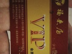 -福来居烤鸭店(天坛二店)