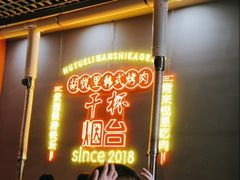 -胡悦里韩式烤肉(芝罘万达广场店)