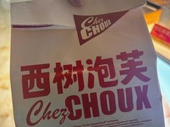 -西树泡芙(凯德晶品店)
