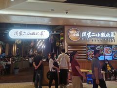 等位区-周家二小姐的菜·扬州菜·香炒蟹·狮子头(江都金鹰店)