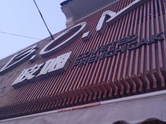 -B.O.M波姆烘焙(凤凰街店)
