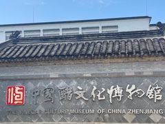 -镇江中国醋文化博物馆