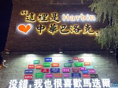 -中华巴洛克风情街