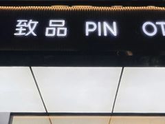-致品PIN (北京路步行街公园前地铁站店)