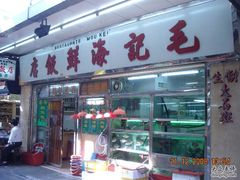店面-毛记饭店