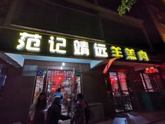 门面-范记靖远羊羔肉(博物馆店)