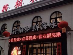门面-将相和·海鲜蒸饺大连菜