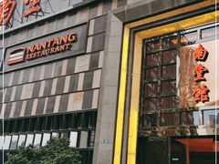 门面-南堂館川菜文化餐厅(天府店)
