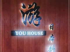 门面-游You House(西单老佛爷店)