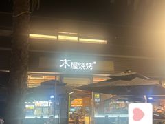 -木屋烧烤(惠阳华润小径湾店)