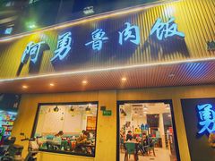 门面-阿勇鲁肉饭(虹井路店)