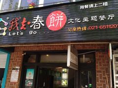 门面-我去·春饼文化主题餐厅(国定路总店)
