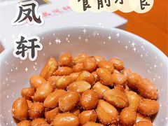 餐前小食-品凤轩