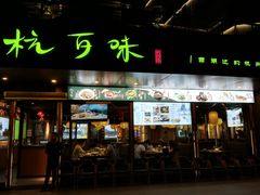 -杭百味·大众精选杭帮菜(西湖音乐喷泉店)
