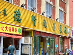 门面-德贤烧麦菜馆(本溪路店)