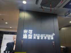 -米可造型烫发染发