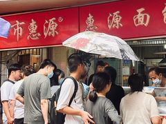 门面-惠源面包店(开禾路店)