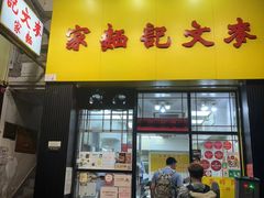 -麦文记面家(佐敦店)