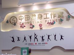 -中田健身工作室(中针商务店)