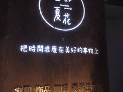 -熙古里艺术村