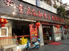 门面-味之绝美蛙鱼火锅(八号路店)