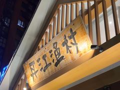 -丹江渔村(望京店)