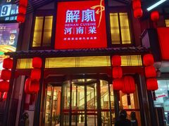 -解家河南菜(金水路店)