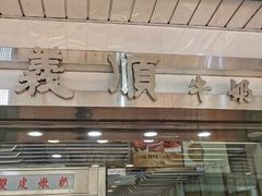 -义顺牛奶公司(庇利金街店)