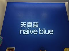 -天真蓝照相馆(五角场百联又一城店)