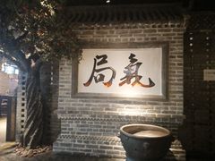 -局气 烤鸭·北京菜(光华路店)