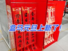 -盒马鲜生(馥邦国际店)