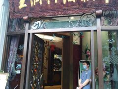 门面-皇饭儿·王润兴酒楼(河坊街店)