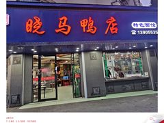 -晓马鸭店(新芜路店)