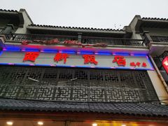 门面-西新饭店(城中店)