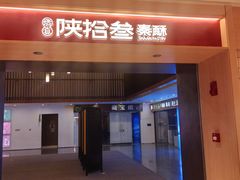-陕拾叁-西安糕点(大雁塔店)