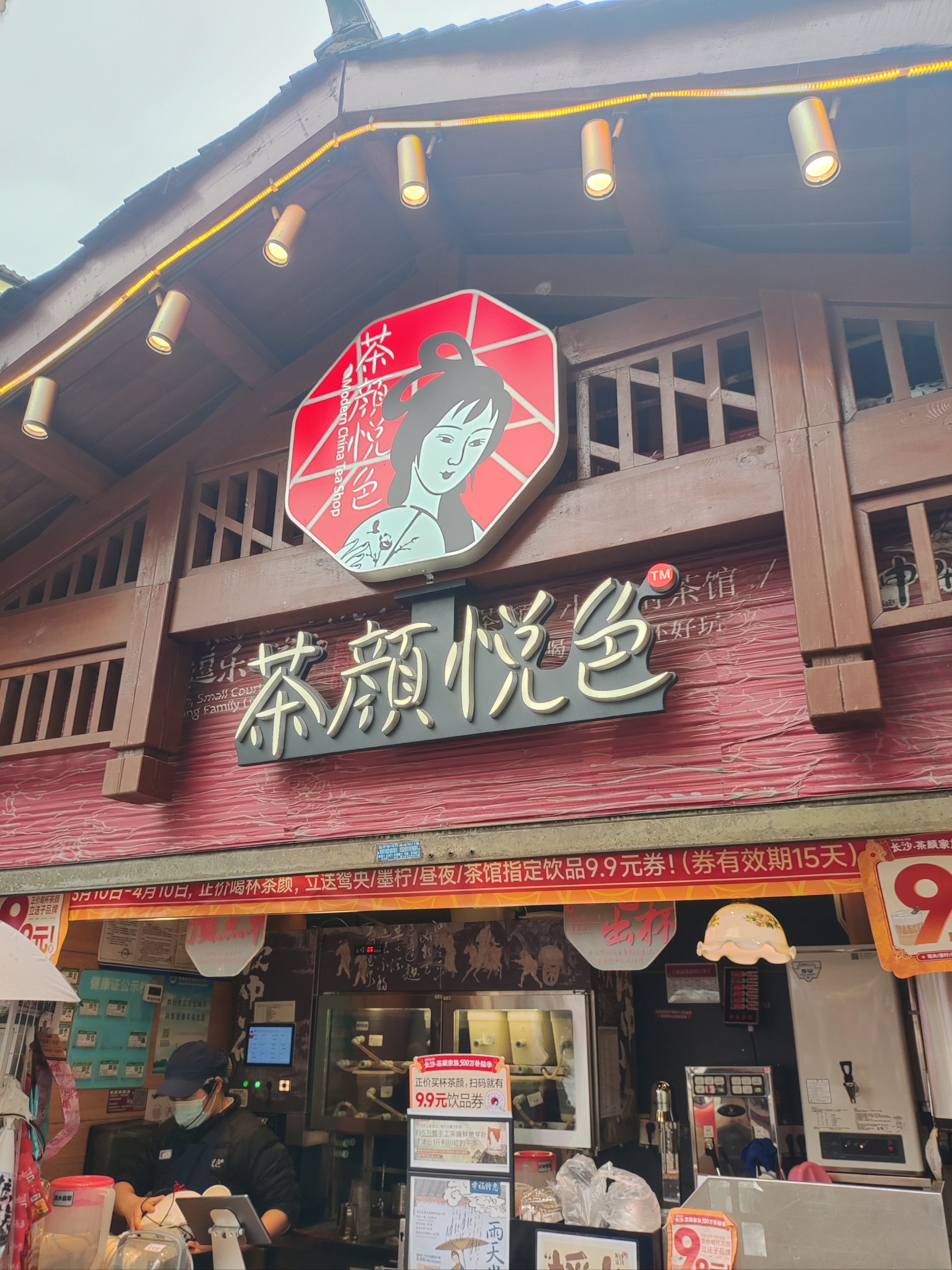 长沙旅行 茶颜悦色