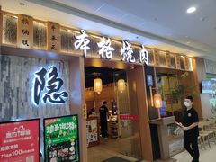 门面-隐家本格烧肉(万达广场店)